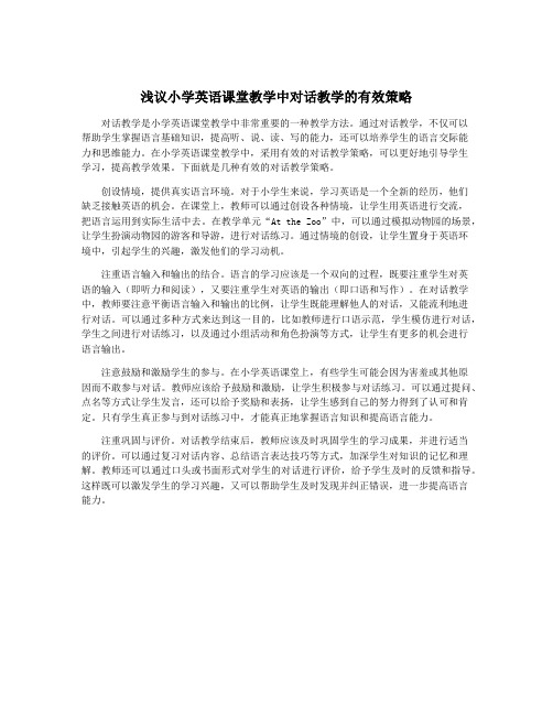 浅议小学英语课堂教学中对话教学的有效策略