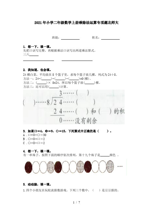 2021年小学二年级数学上册乘除法运算专项题北师大