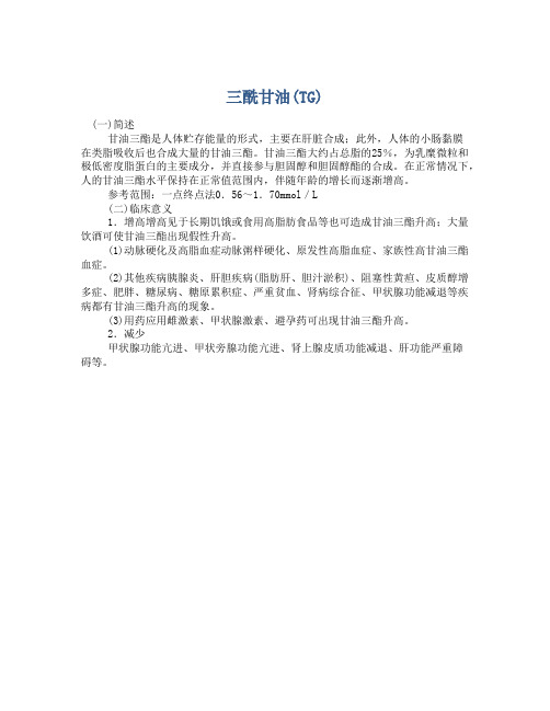 三酰甘油(TG)