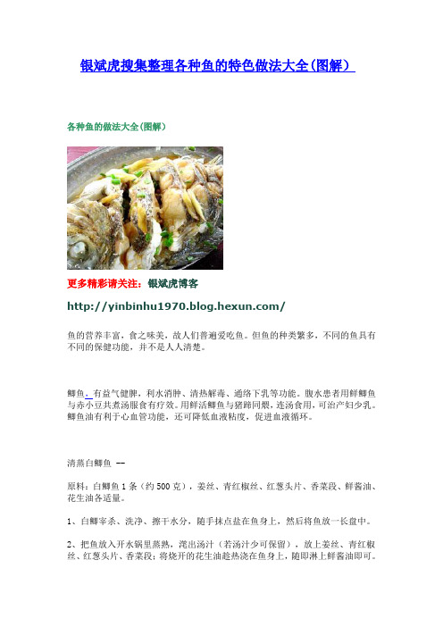 银斌虎搜集整理各种鱼的特色做法大全(图解)