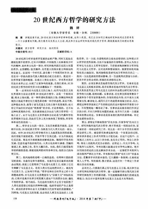 20世纪西方哲学的研究方法