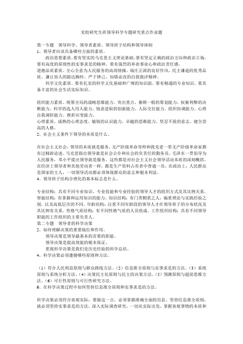 党校研究生班领导科学专题研究重点作业题