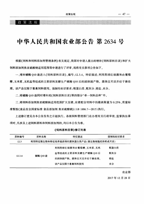 中华人民共和国农业部公告第2634号