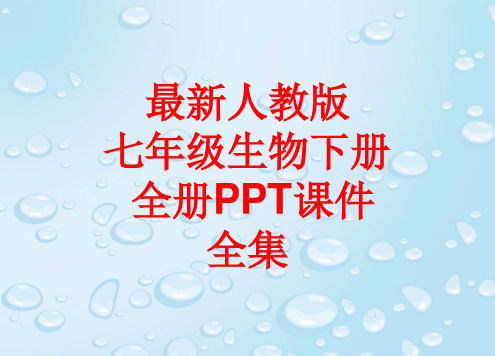 最新人教版七年级生物下册 全册PPT课件全集(464张)