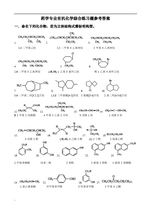 药学专业有机化学综合练习题参考答案