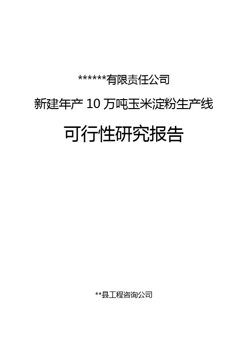 新建年产10万吨玉米淀粉厂可行性研究报告