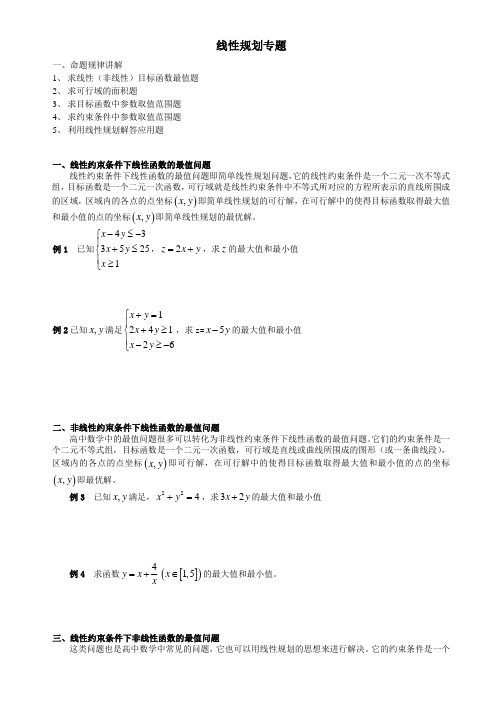 高考线性规划必考题型非常全)