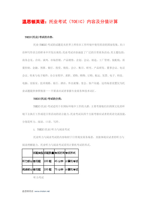 温思顿英语：托业考试(TOEIC)内容及分值计算