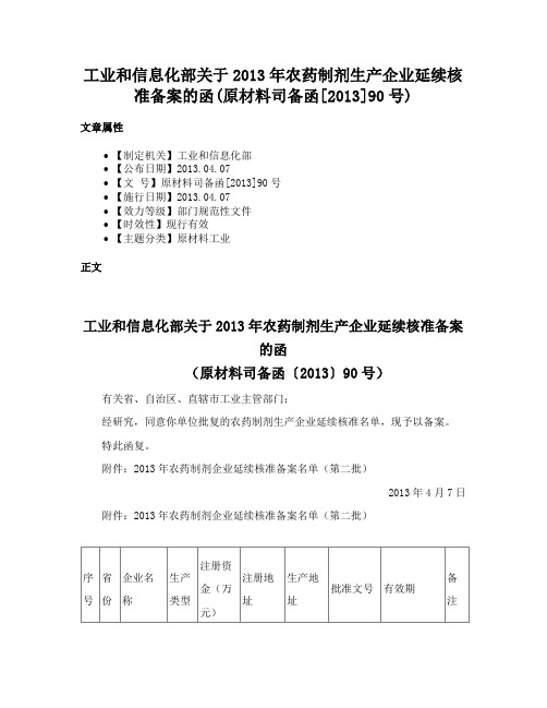 工业和信息化部关于2013年农药制剂生产企业延续核准备案的函(原材料司备函[2013]90号)