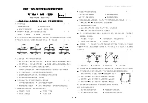 2011-2012年第二学期高二理科生物试卷