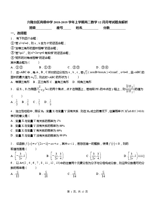 兴隆台区高级中学2018-2019学年上学期高二数学12月月考试题含解析