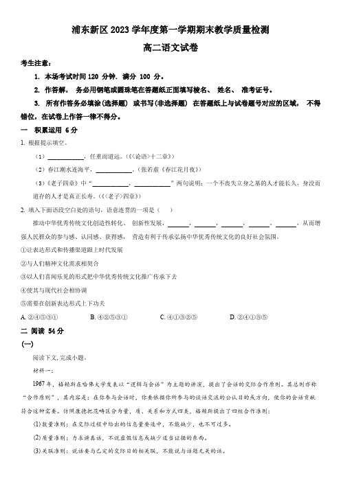 2023-2024学年上海市浦东新区高二上学期期末教学质量检测语文试卷含详解