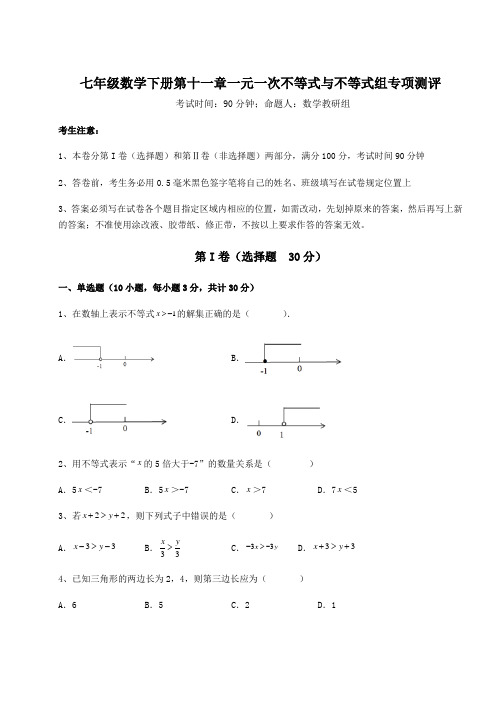 精品试题鲁教版(五四制)七年级数学下册第十一章一元一次不等式与不等式组专项测评试题(含答案解析)