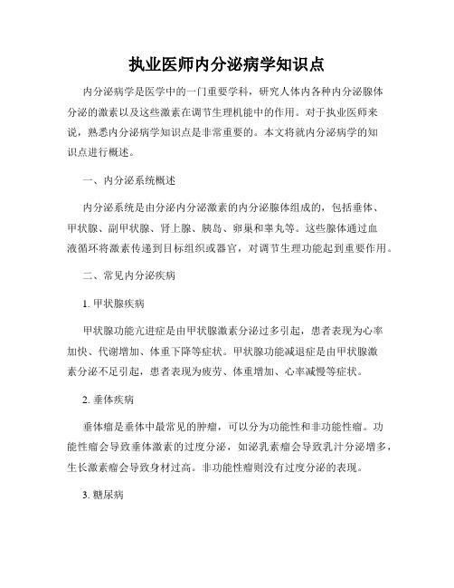 执业医师内分泌病学知识点