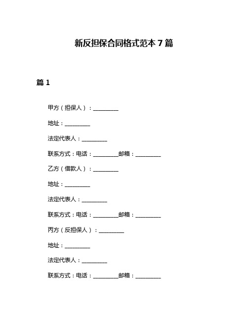 新反担保合同格式范本7篇