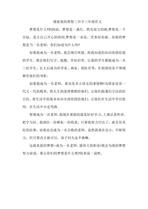 搜索我的理想三百字三年级作文