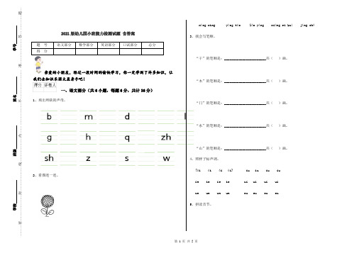 2021版幼儿园小班能力检测试题 含答案