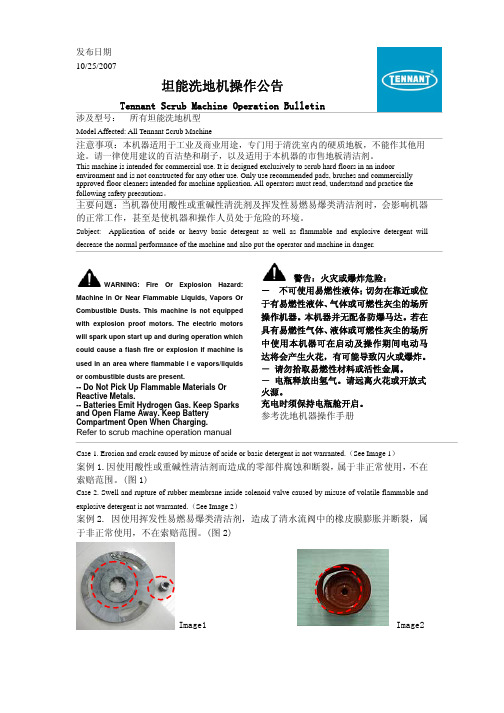 坦能洗地机操作公告