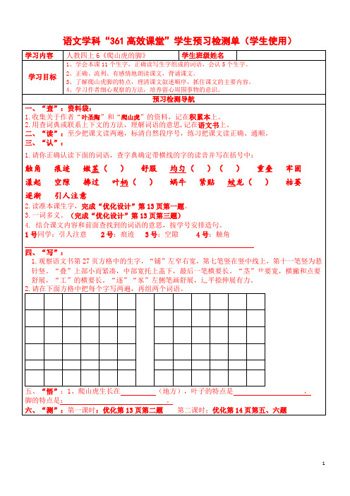 人教版四上6《爬山虎的脚》预习单、导学案.doc