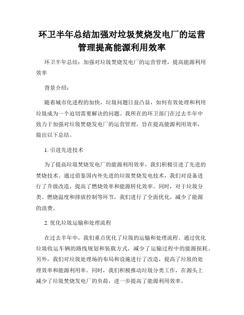 环卫半年总结加强对垃圾焚烧发电厂的运营管理提高能源利用效率