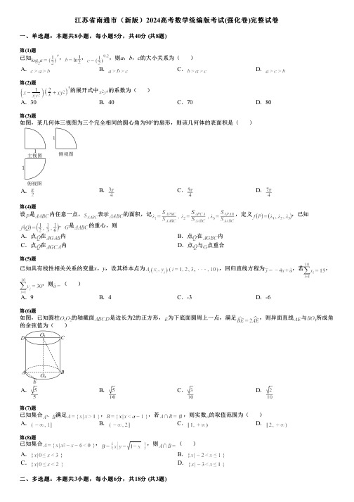 江苏省南通市(新版)2024高考数学统编版考试(强化卷)完整试卷