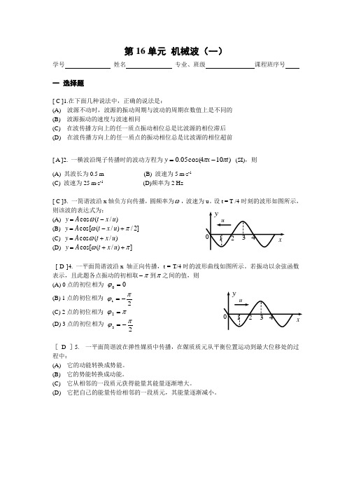 《大学物理》习题册题目及答案第16单元 机械波