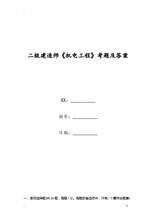 二级建造师《机电工程》考题及答案