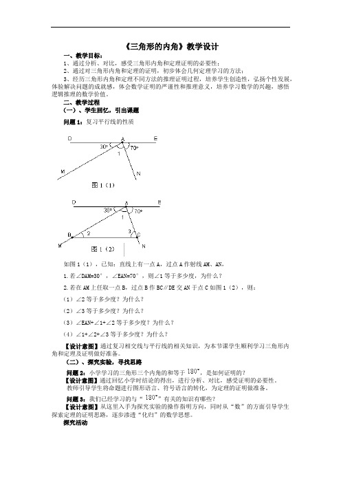 人教版数学八年级上册11.2.1.1三角形的内角教案