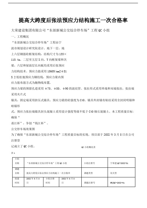 [QC]提高大跨度后张法预应力结构施工一次合格率 [详细]