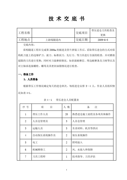 泥水盾构带压进仓施工技术