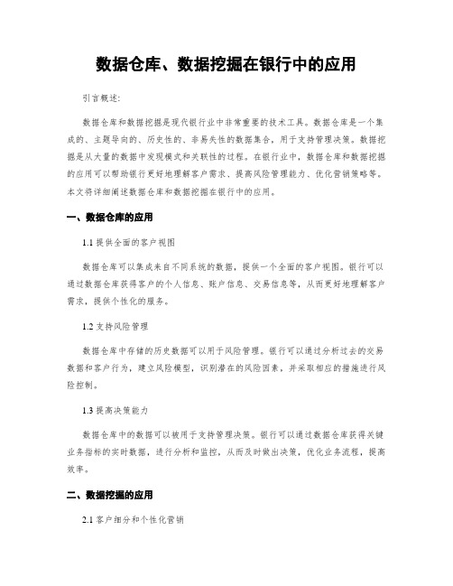 数据仓库、数据挖掘在银行中的应用