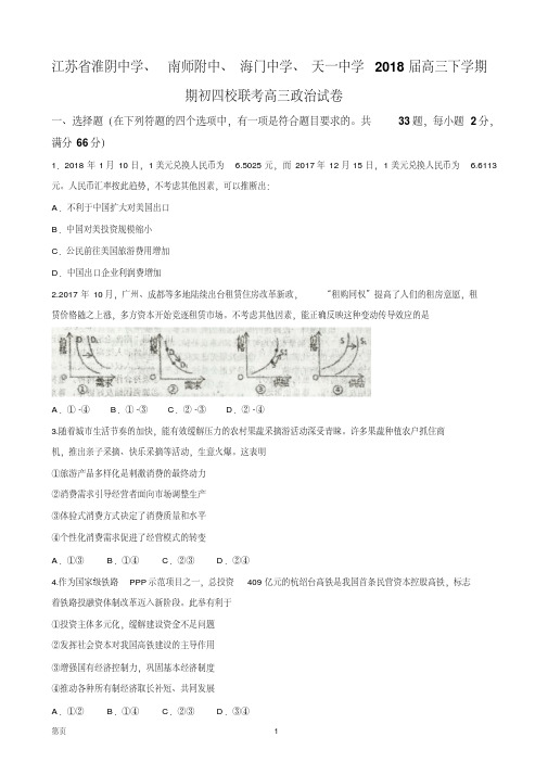 2018届江苏省淮阴中学、南师附中、海门中学、天一中学高三下学期期初四校联考高三政治试卷(1)