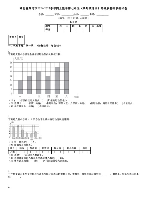 湖北省黄冈市2024-2025学年四上数学第七单元《条形统计图》部编版基础掌握试卷