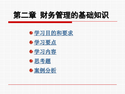 《财务管理》第二章