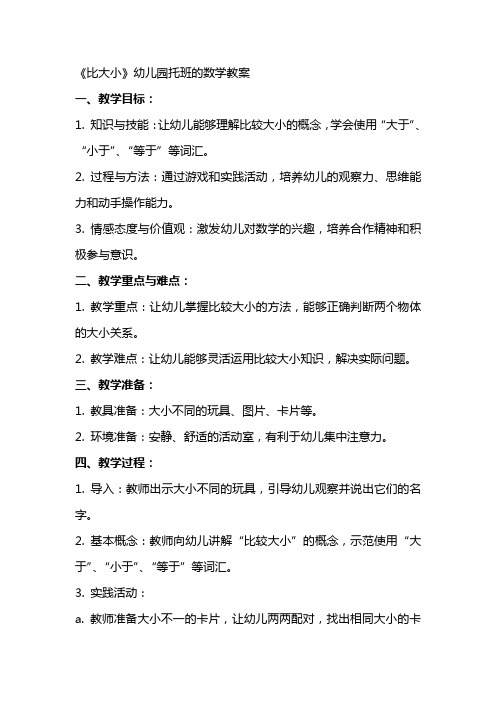 《比大小》幼儿园托班的数学教案