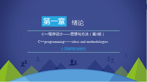 C++程序设计——思想与方法 第1章