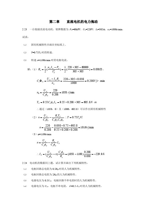 电力拖动与控制课后答案