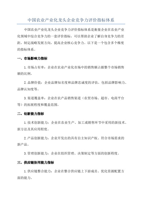 中国农业产业化龙头企业竞争力评价指标体系