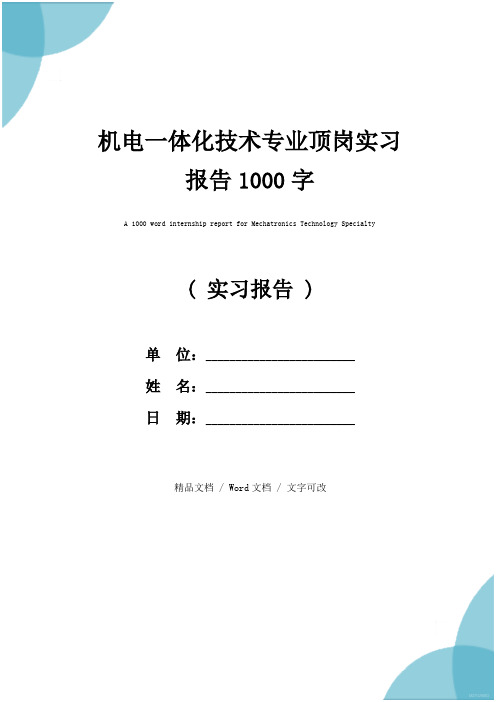 机电一体化技术专业顶岗实习报告1000字