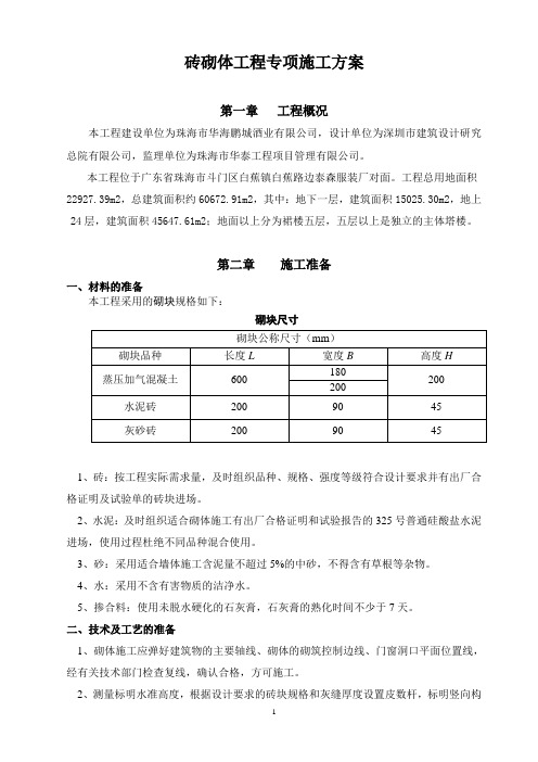 砖砌体工程专项施工方案