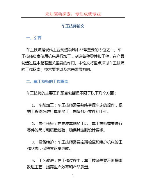 车工技师论文