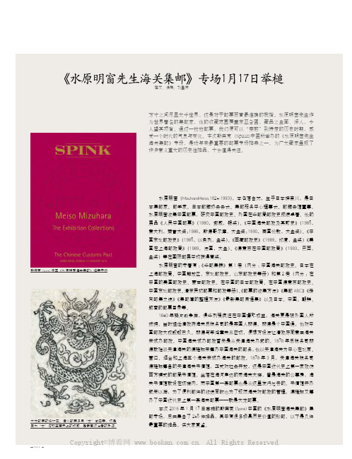 《水原明窗先生海关集邮》专场1月17日举槌