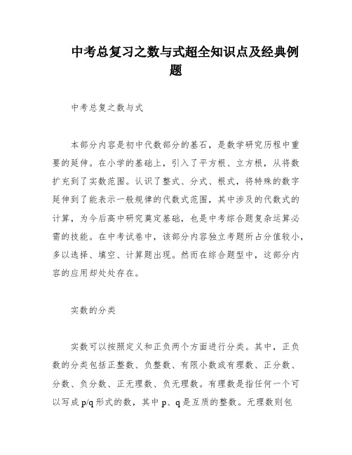 中考总复习之数与式超全知识点及经典例题