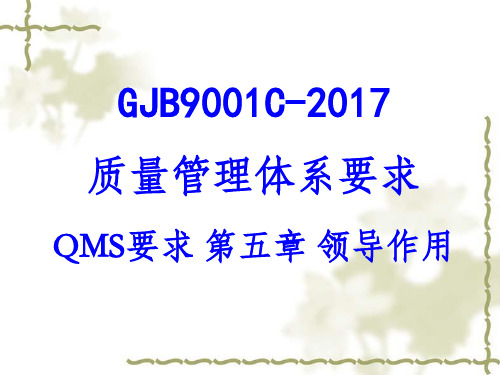 GJB9001C-2017质量管理体系要求QMS要求第五章领导作用培训课件