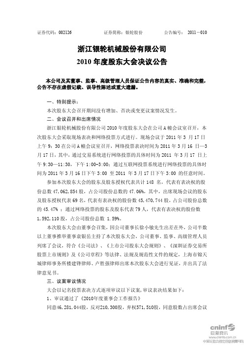 银轮股份:2010年度股东大会决议公告 2011-03-18