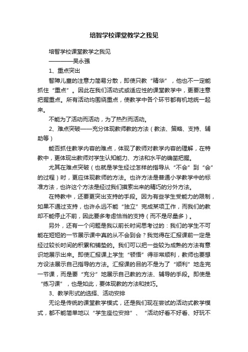 培智学校课堂教学之我见