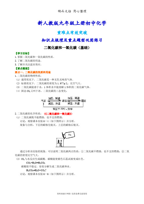 新人教版九年级上册化学[二氧化碳和一氧化碳(基础) 知识点整理及重点题型梳理]