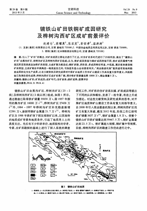 镜铁山矿田铁铜矿成因研究及桦树沟西矿区成矿前景评价