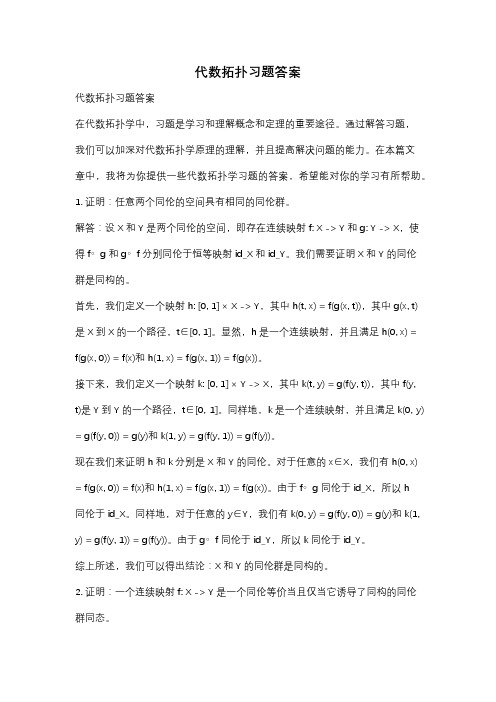 代数拓扑习题答案