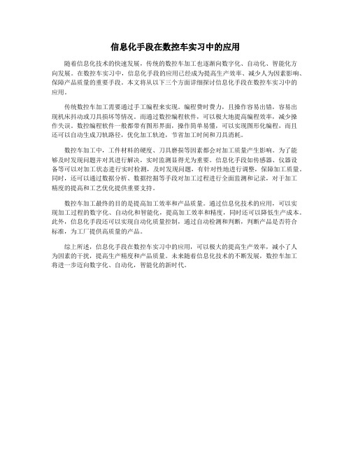 信息化手段在数控车实习中的应用